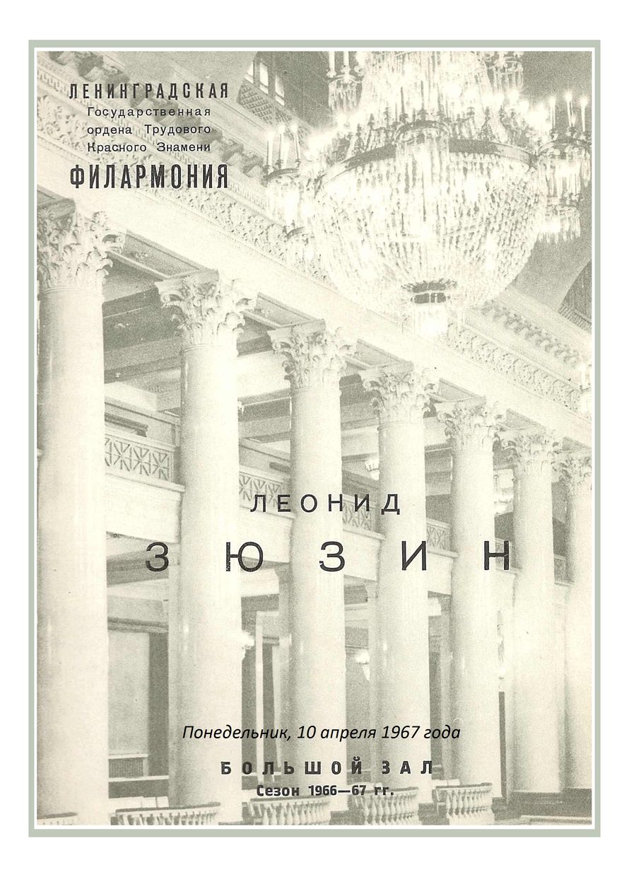 Фортепианный вечер
Леонид Зюзин